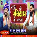 Baba Ravidas Ke Jayanti Ba Aail