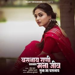 Basnay Rani Basnay Mana Jiv Tuna Ma Basnay