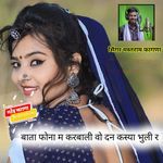 Bata Phona M karabali vo dan kasya bhooli R