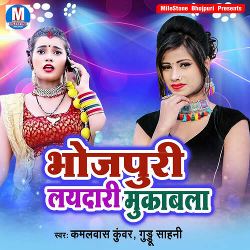 Bhojpuri Laidari Mukabla