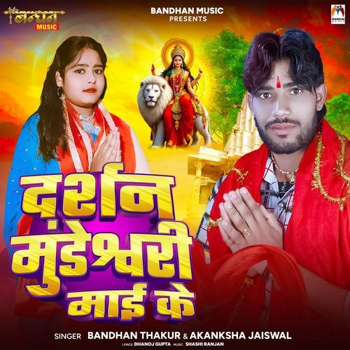 Darshan Mundeshwari Mai Ke