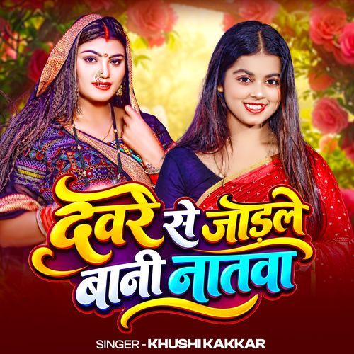 Devare Se Jodale Bani Natawa