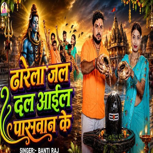 Dhare Jal Dal Aail Paswan Ke