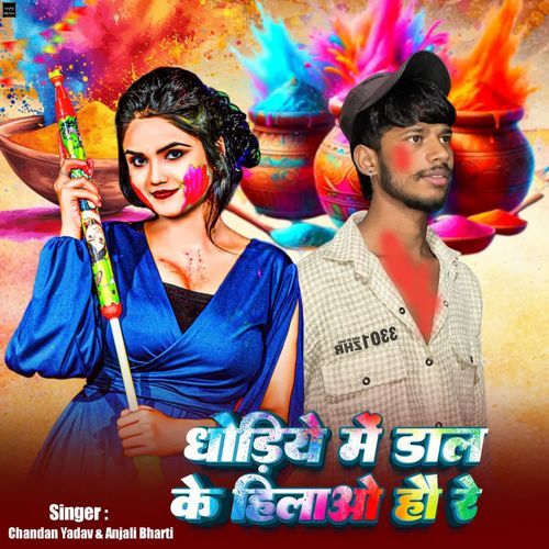 Dhoriya Me Dalke Hilao Hau Re