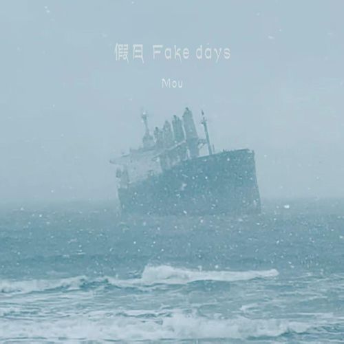 假日（Fake days）