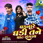 Ghadnare Ghadi Tane Ghat Sangath