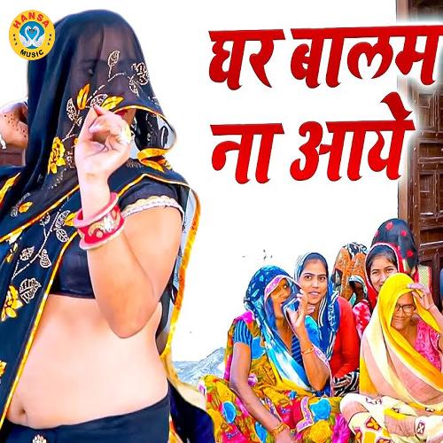 Ghar Balam Na Aaye
