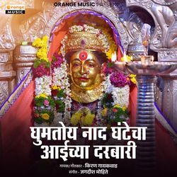 Ghumtoi Nad Ghantecha Aaichya