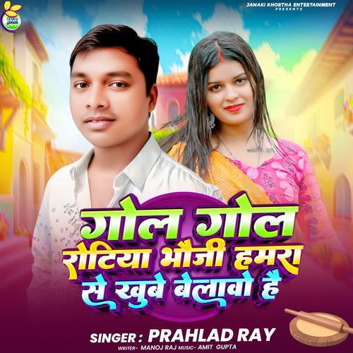 Gol Gol Rotiya Bhoji Hamra Se Khube Belawo Hai