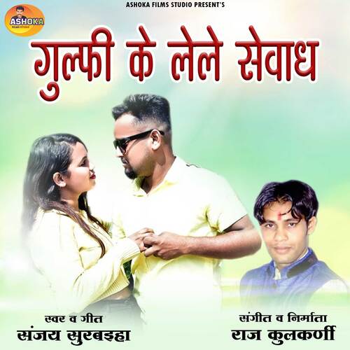 Gulfi Ke Lele Sevadh