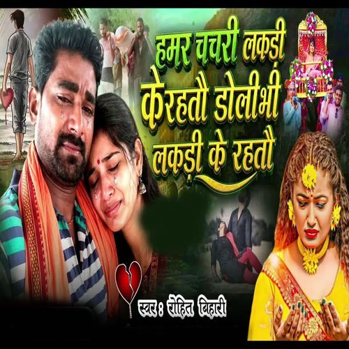 Hamar Chachri Lakri Ke Rahtau Doli Bhi Lakri Ke Rahtau