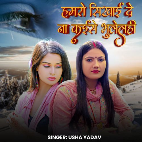 Hamro Sikhai De Na Kaise Bhulelhi