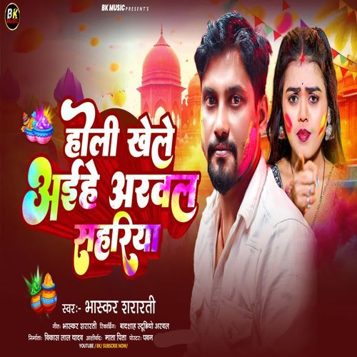 Holi Khele Aiha Arwal Sahariya