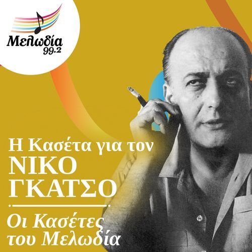 I Kaseta Gia Ton Niko Gatso (Oi Kasetes Tou Melodia)_poster_image