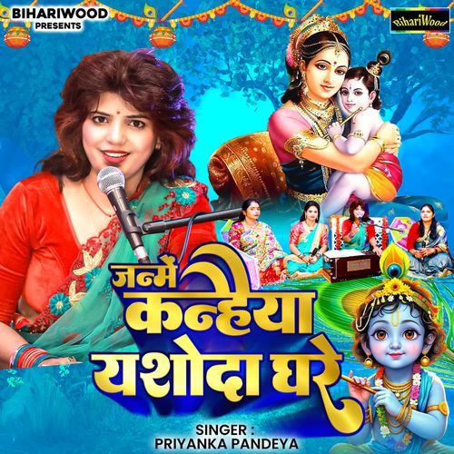 Janme Kanhaiya Yashoda Ghare
