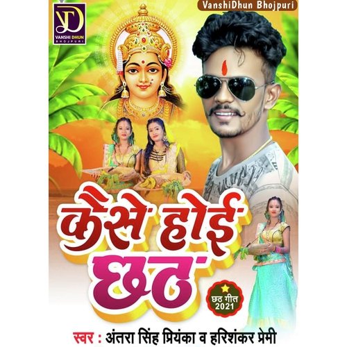 KAISE HOI CHHATH (CHHATH GEET)