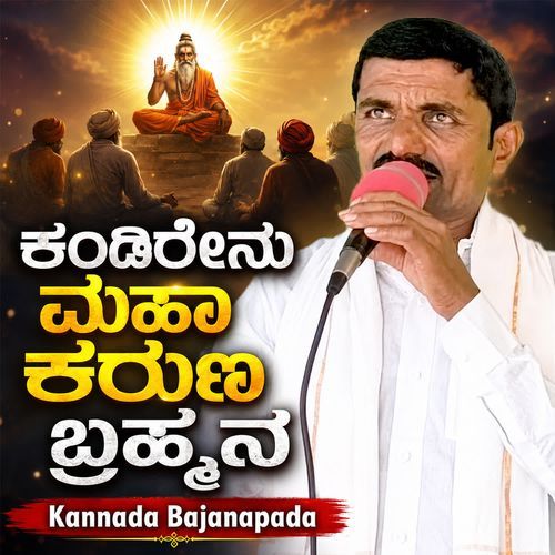 Kandirenu Mahaa Karuna Brahmana