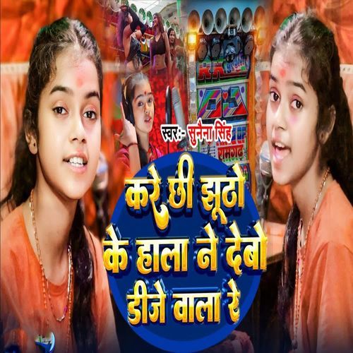 Kare Chi Jhuto Ke Hala Ne Debo Dj Wala Re