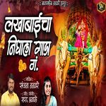 Lakhabaaicha Nighala Gaada Gam