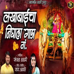 Lakhabaaicha Nighala Gaada Gam