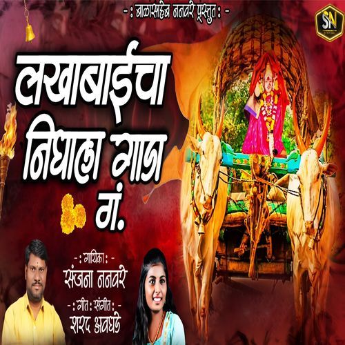 Lakhabaaicha Nighala Gaada Gam