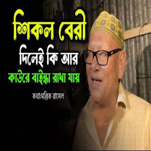 শিকল বেরী দিলেই কি আর কাউরে বাইন্ধা রাখা যায়
