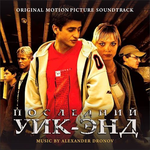 Последний уик-энд