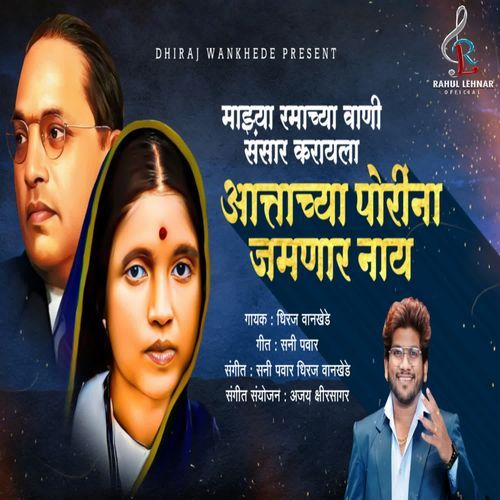 Majhya Ramachy Wani Saunsar Karyla Aatchy Porina Jamnar Nahi