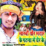 Marbo Tor Bhatr Ke Ptna Me Gher Ke (Bhojpuri)