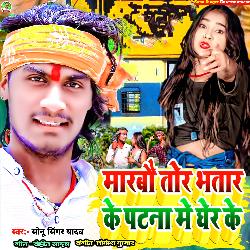 Marbo Tor Bhatr Ke Ptna Me Gher Ke (Bhojpuri)-Hl4mWwJ1fx4