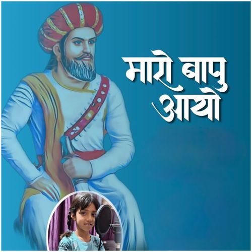 Maro Bapu Aayo