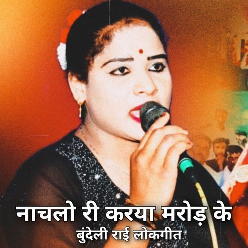 Nachlo Re Karya Maror Ke Bundeli Rai Lokgeet