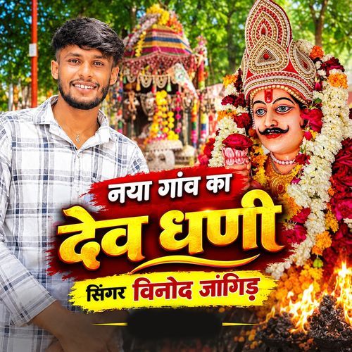 Nya Ganv Ka Dev Dhani