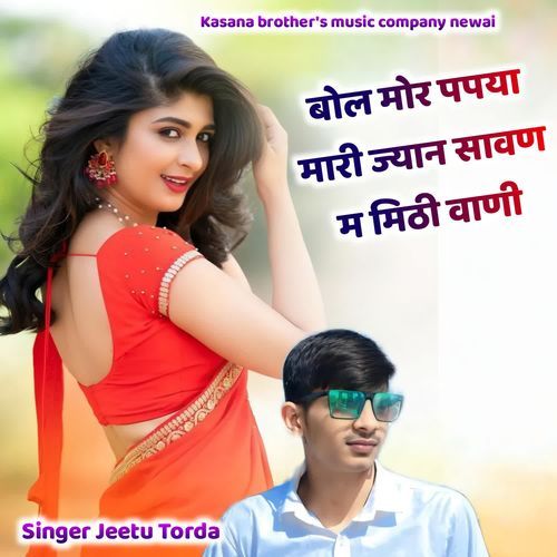 बोल मोर पपया मारी ज्यान सावण म मिठी वाणी