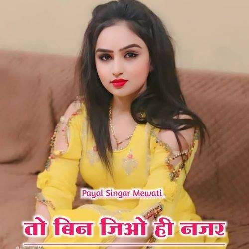 तो बिन जिओ ही नजर