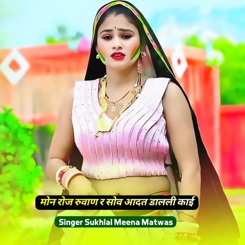 मोन रोज रुवाण र सोव आदत डालली काई