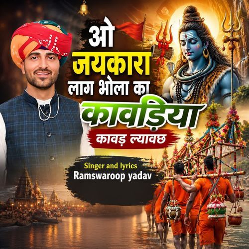ओ जयकारा लाग भोला का कावड़िया कावड़ ल्यावछ