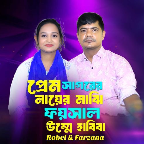 Prem Sagarer Nayer Maji Faysal Umme Habiba Hala