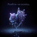 Разбіта, не склеіць