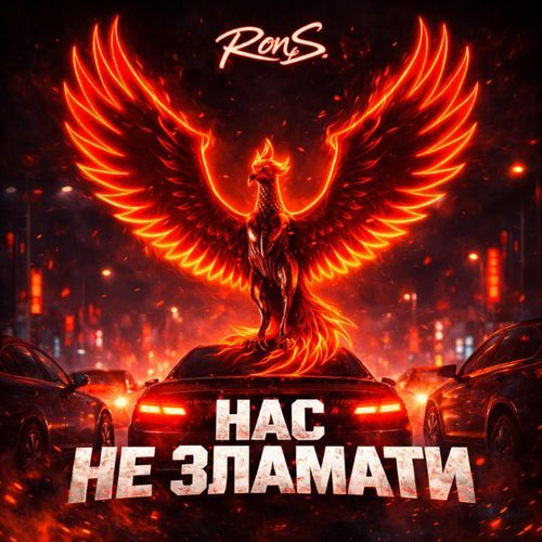 Нас не зламати