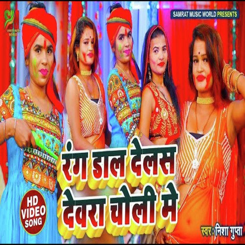 Rang Dal Delas dewra choli Me (Bhojpuri)