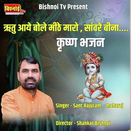 Ritu Aaye Bole Mithe Maro Saware Bina Krishna Bhajan