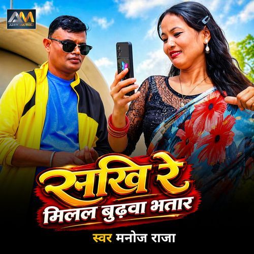 Sakhi Re Milal Budhwa Bhatar