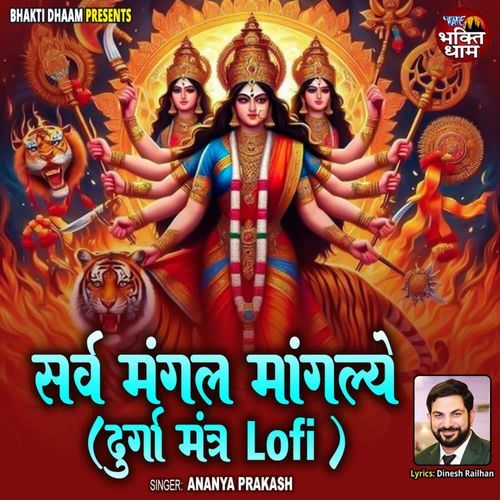 Sarva Mangal Mangalye - Durga Mantra - Lofi