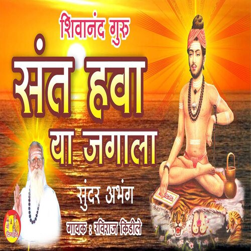 Shivanand Guru Sant Hava Ya Jagala Sundar Abhang