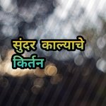 Sundar Kalyache Kirtan