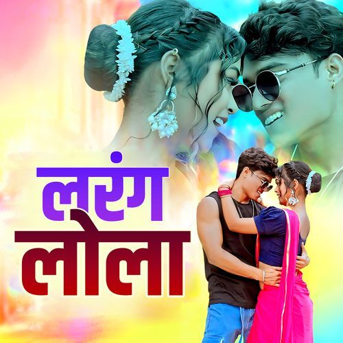 लरंग लोला