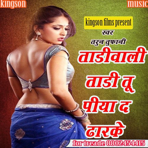 tadiwali tadi tu piya d dharke (bhojpuri)