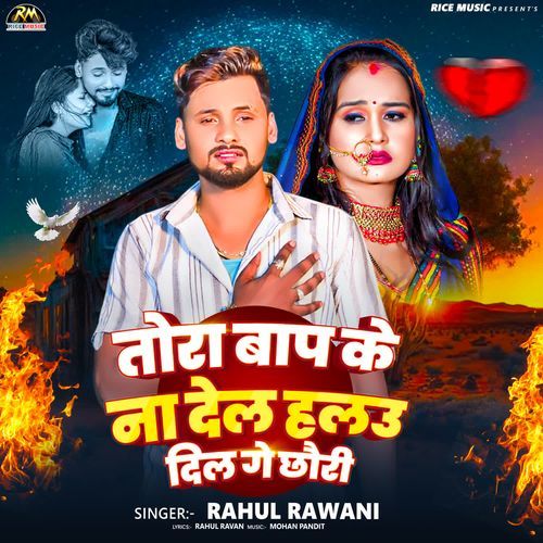 Tora Baap Ke Na Del Halau Dil Ge Chhauri