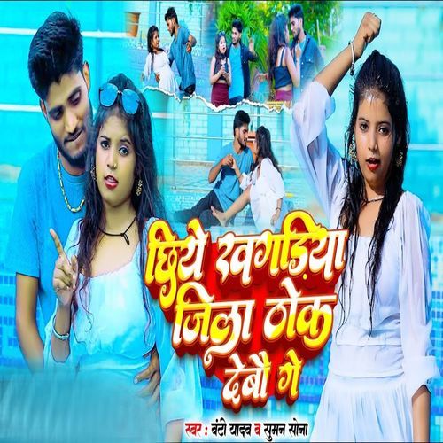 chhiye khagaria jila thok debau ge